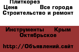 Плиткорез Rubi TS 50 › Цена ­ 8 000 - Все города Строительство и ремонт » Инструменты   . Крым,Октябрьское